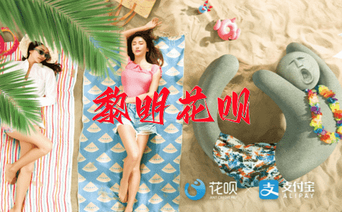息事宁人花呗